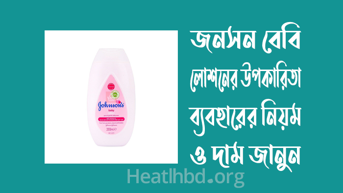 জনসন-বেবি-লোশনের-উপকারিতা