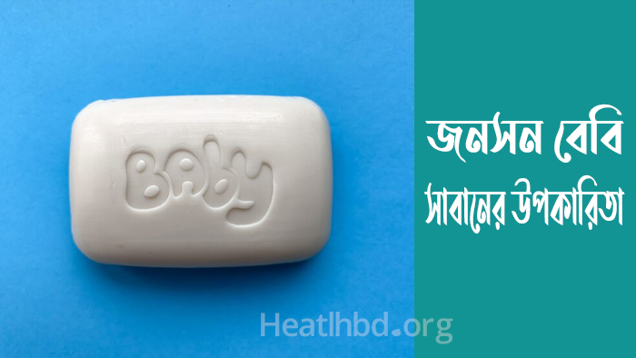 জনসন বেবি সাবান
