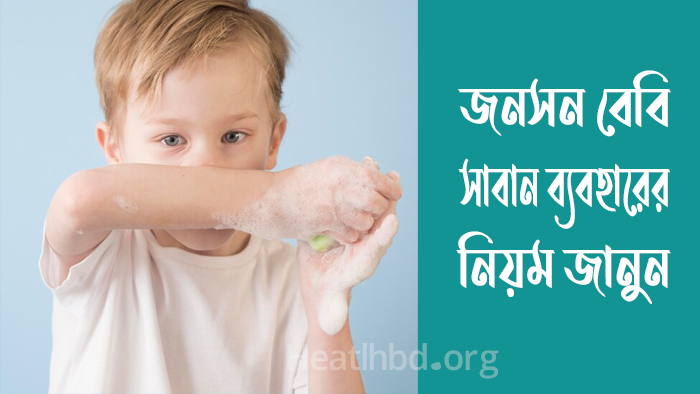 জনসন বেবি সাবান