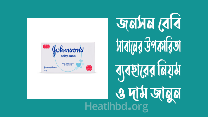 জনসন বেবি সাবান এর উপকারিতা, ব্যবহারের নিয়ম ও দাম