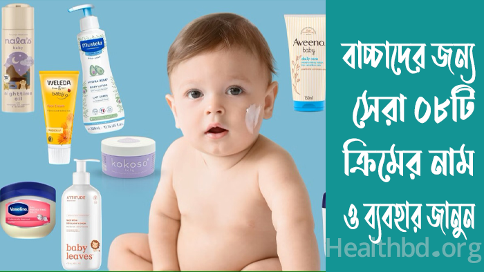 বাচ্চাদের জন্য কোন ক্রিম ভালো