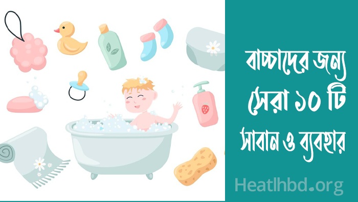 বাচ্চাদের জন্য কোন সাবান ভালো