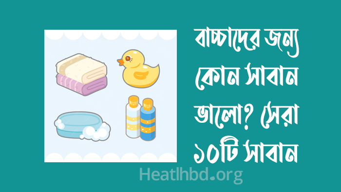 বাচ্চাদের জন্য কোন সাবান ভালো