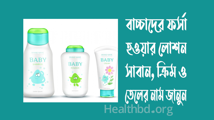 বাচ্চাদের ফর্সা হওয়ার লোশন