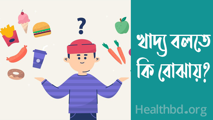 খাদ্য কাকে বলে? খাদ্যের উপাদান কয়টি ও কি কি