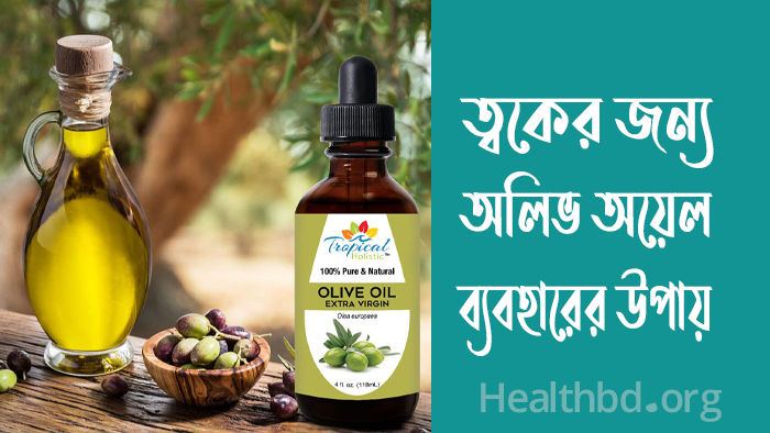 ত্বকের জন্য অলিভ অয়েল ব্যবহারের উপায়