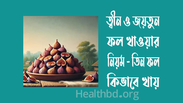 ত্বীন ও জয়তুন ফল খাওয়ার নিয়ম