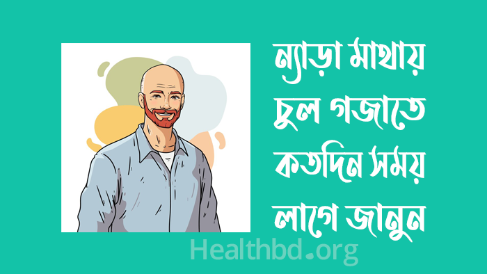 ন্যাড়া মাথায় চুল গজাতে কতদিন সময় লাগে