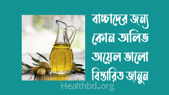 বাচ্চাদের জন্য কোন অলিভ অয়েল ভালো