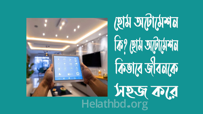 হোম অটোমেশন কি - হোম অটোমেশন কিভাবে জীবনকে সহজ করে?