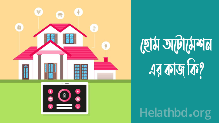 হোম অটোমেশন কি