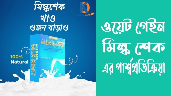 ওয়েট গেইন মিল্ক শেক এর পার্শ্বপ্রতিক্রিয়া