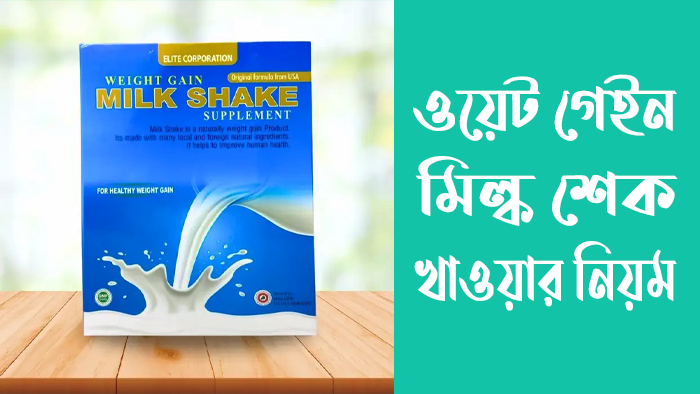 ওয়েট গেইন মিল্ক শেক খাওয়ার নিয়ম