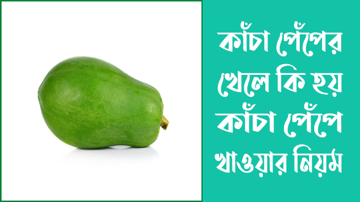 কাঁচা পেঁপে খেলে কি হয়