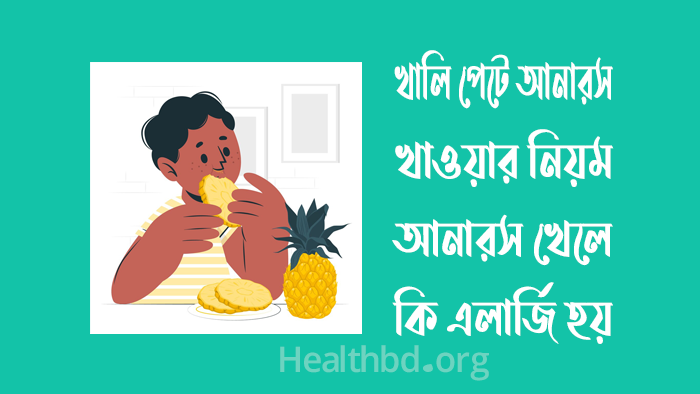 খালি পেটে আনারস খাওয়ার নিয়ম