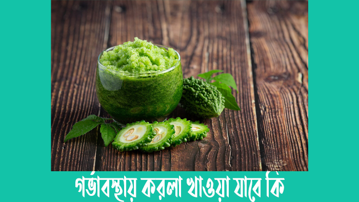 গর্ভাবস্থায় করলা খাওয়া যাবে কি