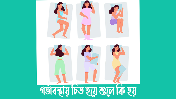 গর্ভাবস্থায় চিত হয়ে শুলে কি হয়
