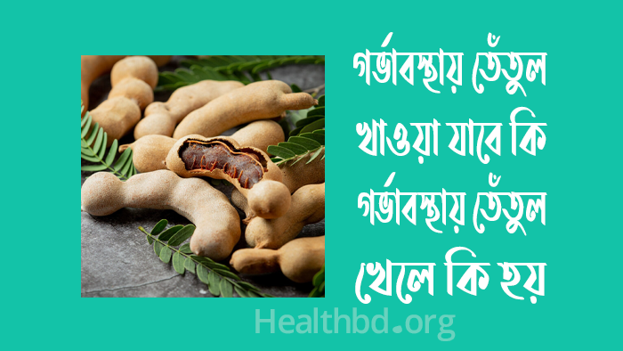 গর্ভাবস্থায় তেঁতুল খাওয়া যাবে কি