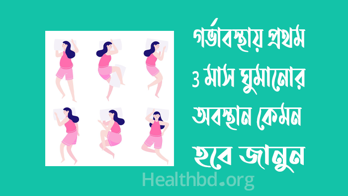 গর্ভাবস্থায় প্রথম 3 মাস ঘুমানোর অবস্থান