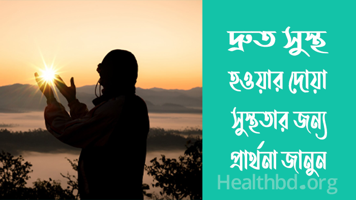 দ্রুত সুস্থ হওয়ার দোয়া