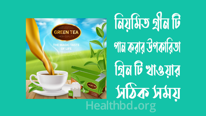 নিয়মিত গ্রীন টি পান করার উপকারিতা