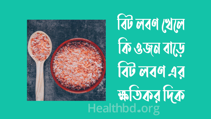 বিট লবণ খেলে কি ওজন বাড়ে