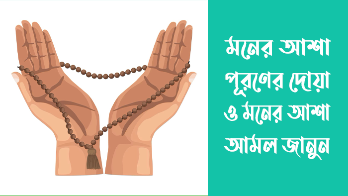 মনের আশা পূরণের দোয়া ও আমল