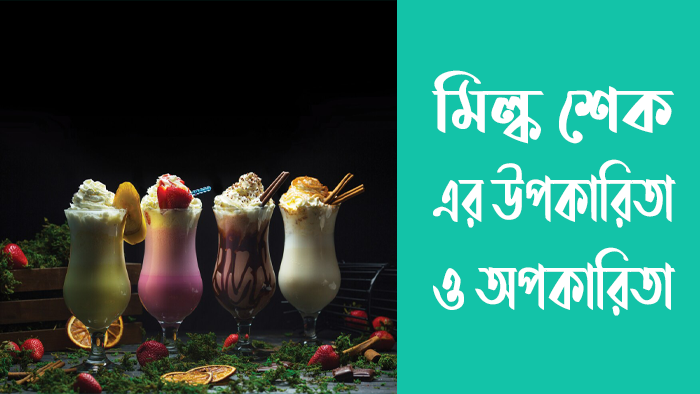 মিল্ক শেক এর উপকারিতা ও অপকারিতা