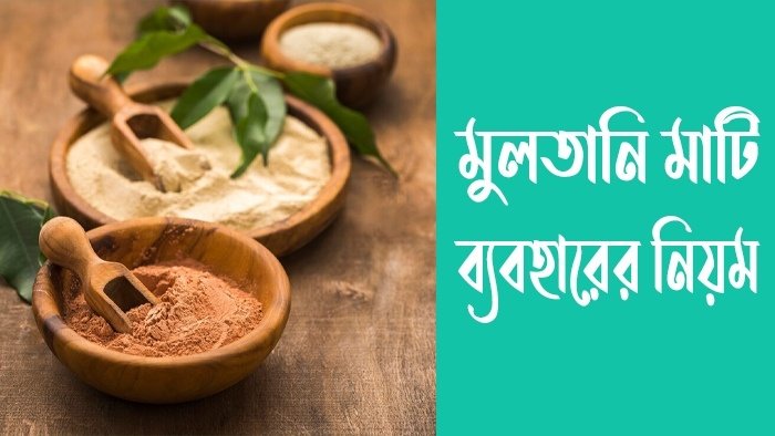 মুলতানি মাটি ব্যবহারের নিয়ম