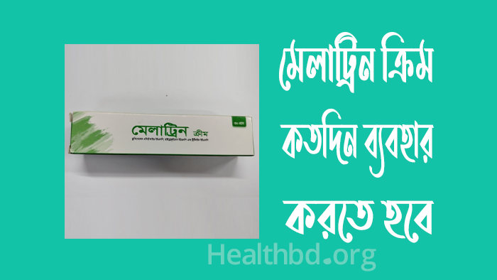 মেলাট্রিন ক্রিম কতদিন ব্যবহার করতে হবে
