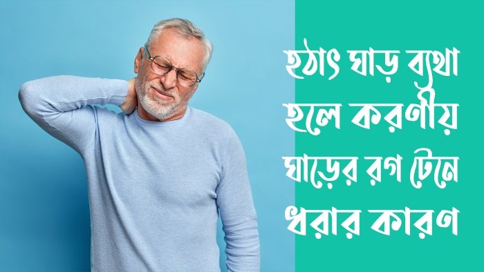 হঠাৎ ঘাড় ব্যথা হলে করণীয়